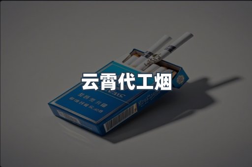 云霄代工烟
